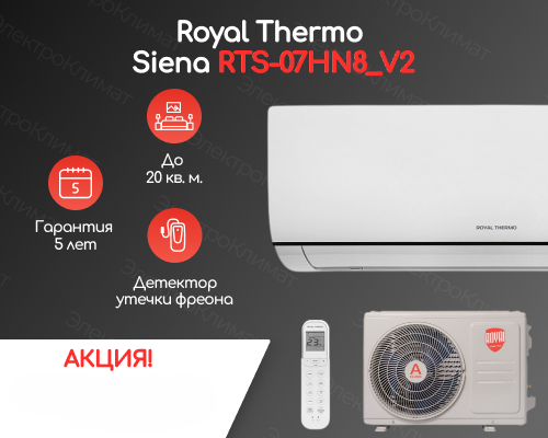 Сплит-система Royal Thermo Siena RTS-07HN8_V2 комплект